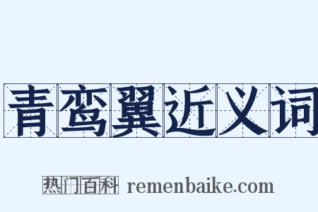 青鸾翼近义词是什么意思的图片